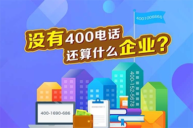 400电话